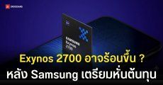 Samsung เตรียมหั่นต้นทุนชิป Exynos 2700 ตัดฟีเจอร์ระบายความร้อนตัวเก่งออก