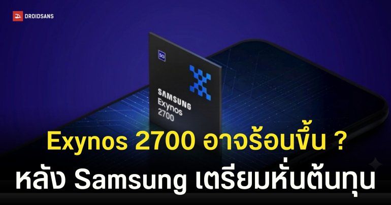 Samsung เตรียมหั่นต้นทุนชิป Exynos 2700 ตัดฟีเจอร์ระบายความร้อนตัวเก่งออก
