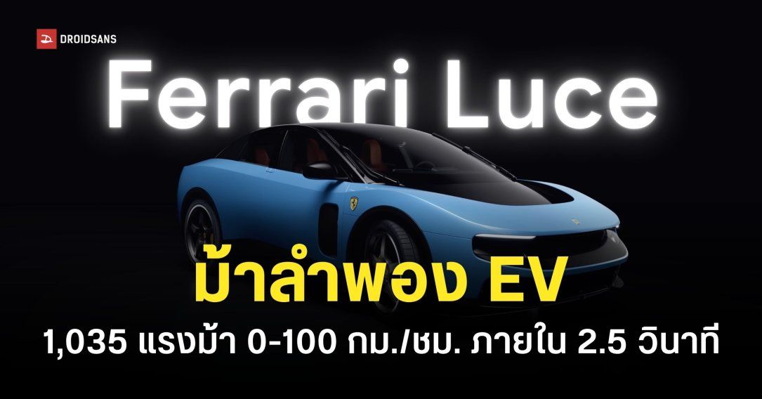 เปิดตัว Ferrari Luce รถยนต์ไฟฟ้าคันแรกของแบรนด์ ราคาเกือบ 22 ล้านบาท ออกแบบโดย Jony Ive
