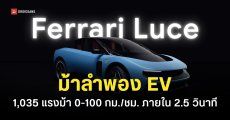 เปิดตัว Ferrari Luce รถยนต์ไฟฟ้าคันแรกของแบรนด์ ราคาเกือบ 22 ล้านบาท ออกแบบโดย Jony Ive