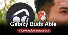 Samsung เตรียมส่งหูฟังหนีบหู Galaxy Buds Able เปิดตัวพร้อมมือถือจอพับ ก.ค. นี้
