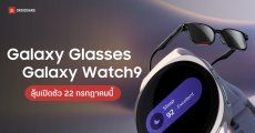 Samsung Galaxy Glasses และ Watch9 พร้อมสมทบแก๊งจอพับ Fold8 Flip8 ในงาน Unpacked 22 ก.ค. นี้