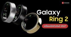 Galaxy Ring 2 จ่อดีเลย์ไปปี 2027 พร้อมเผยสเปกแบตเตอรี่และเซนเซอร์ที่แม่นยำกว่าเดิม