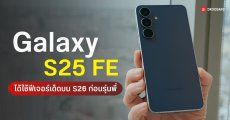Samsung ปล่อยอัปเดตฟีเจอร์สแกนนิ้วสุดล้ำลง Galaxy S25 FE ตัดหน้าเรือธงตัวท็อป