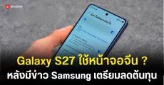 Galaxy S27 รุ่นพื้นฐาน อาจสลับใช้หน้าจอ OLED จากฝั่งจีน เพื่อคุมต้นทุนชิ้นส่วนแพง