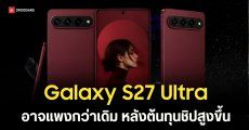 Snapdragon 8 Elite Gen 6 Pro ต้นทุนพุ่งแรง อาจดันราคา Galaxy S27 Ultra ให้สูงขึ้นตาม