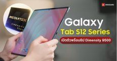 Galaxy Tab S12 Series จะมาพร้อมชิป Dimensity 9500 จัดเต็มฟีเจอร์ AI แก้ไขภาพ