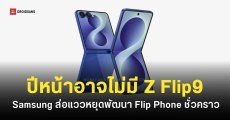 ทำไม Samsung Galaxy Z Flip8 อาจเป็นมือถือจอพับเล็ก ‘รุ่นสุดท้าย’ และไม่มี Z Flip9