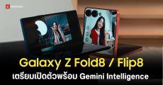 Galaxy Z Fold8 / Flip8 เตรียมประเดิมใช้ฟีเจอร์ Gemini Intelligence บน Android 17