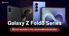 Galaxy Z Fold8 / Fold8 Wide อาจไม่ได้มาพร้อมจอกันส่องแบบ Galaxy S26 Ultra