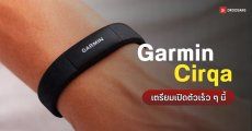เผยเบาะแส Garmin Cirqa สมาร์ตแบนด์ไร้หน้าจอ จ่อเปิดตัวท้าชน Whoop และ Fitbit Air