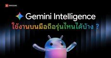 Google เปิดเงื่อนไข Gemini Intelligence อุปกรณ์รุ่นไหนใช้งานได้บ้าง