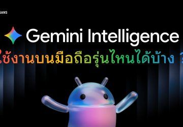 Google เปิดเงื่อนไข Gemini Intelligence อุปกรณ์รุ่นไหนใช้งานได้บ้าง