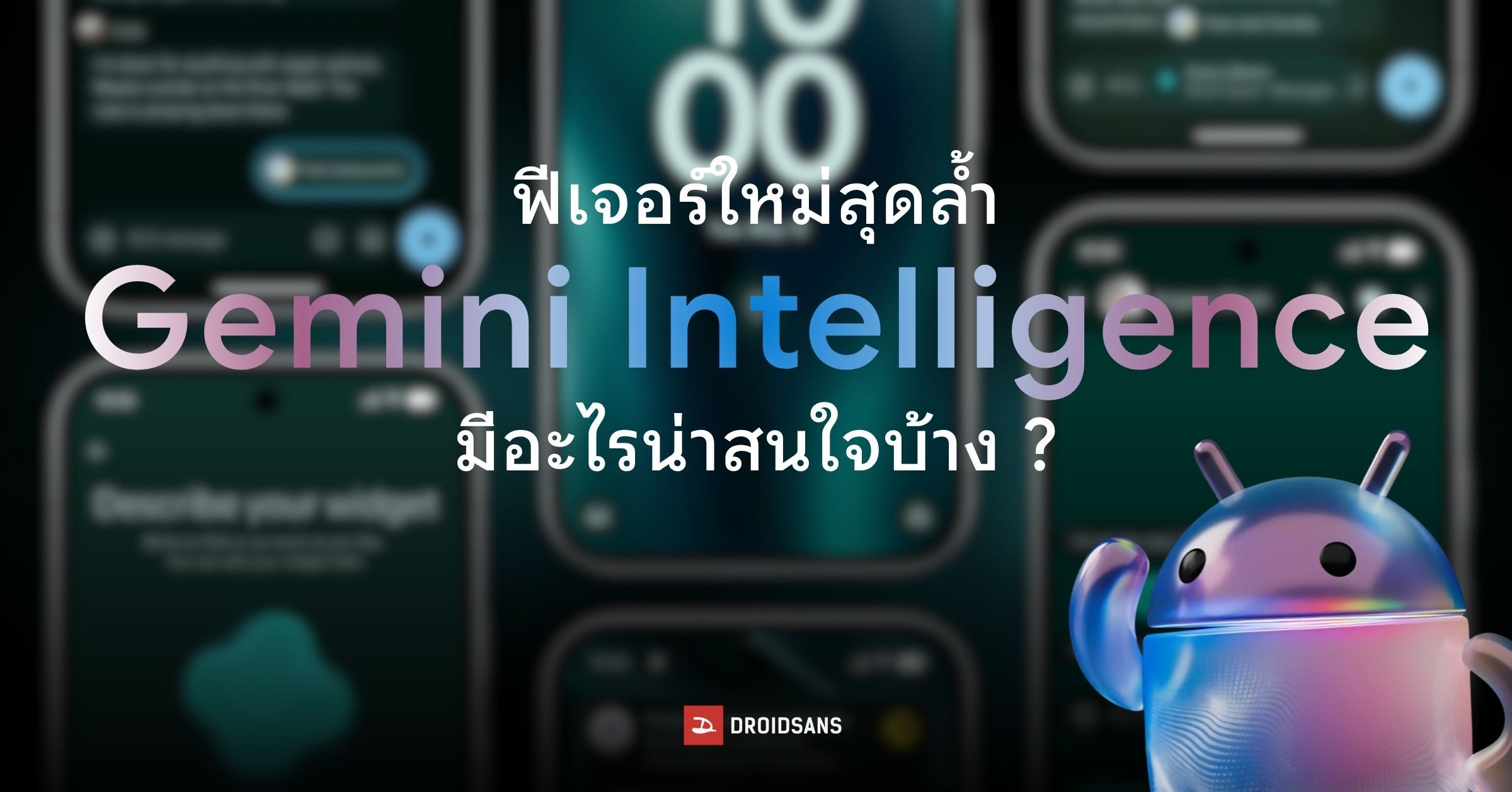 สรุปของใหม่ Gemini Intelligence บน Android 17 ฉลาดล้ำ ใช้งานมือถือแทน ...