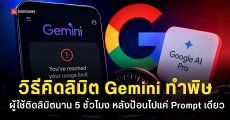 โควตา Gemini เกลี้ยงในคำสั่งเดียว ชาวเน็ตโวยระบบใหม่คิดคำนวณตึงเกินไป