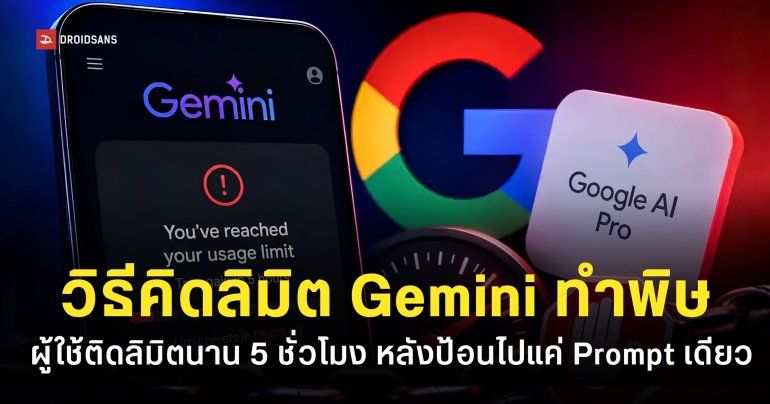 โควตา Gemini เกลี้ยงในคำสั่งเดียว ชาวเน็ตโวยระบบใหม่คิดคำนวณตึงเกินไป