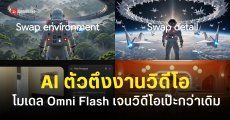 เปิดตัว Gemini Omni AI โมเดลตัวตึงด้านวิดีโอ เก็บรายละเอียดเป๊ะขึ้น รองรับ Input หลายรูปแบบ