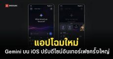 Gemini ปรับหน้าตาแอปใหม่บน iOS สวยล้ำหน้า ดูเสถียรกว่าเดิม