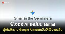 Gmail อัปเดตฟีเจอร์ AI บนมือถือ ทยอยเปิดให้ผู้ใช้แพ็กเกจ Plus, Pro, Ultra และ Workspace