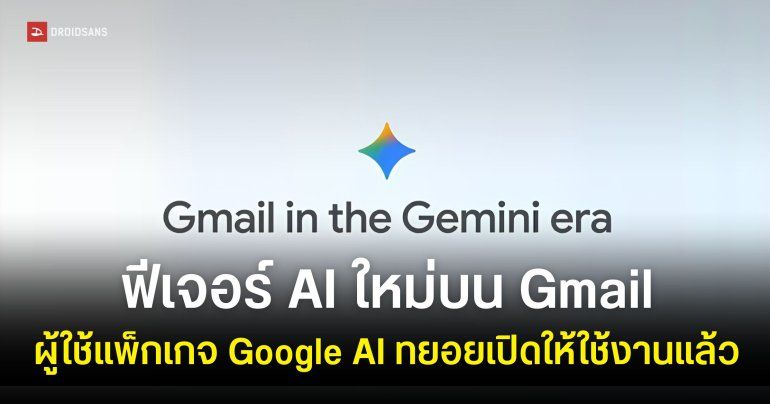 Gmail อัปเดตฟีเจอร์ AI บนมือถือ ทยอยเปิดให้ผู้ใช้แพ็กเกจ Plus, Pro, Ultra และ Workspace