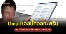 ผู้ใช้ Android เจอบั๊กแอป Gmail หน้าจอกะพริบ พบต้นเหตุจากอัปเดต Android System WebView