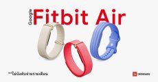 Google เปิดตัว Fitbit Air อุปกรณ์สวมใส่ไร้หน้าจอ ไม่บังคับจ่ายรายเดือน ราคา 3,200 บาท