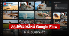 สรุปฟีเจอร์ใหม่ Google Flow พลิกโฉมการสร้างวิดีโอด้วย AI พลัง Gemini Omni