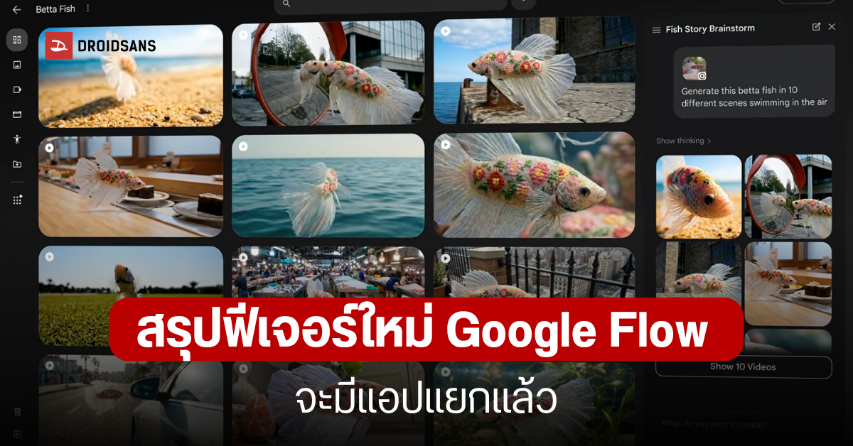 สรุปฟีเจอร์ใหม่ Google Flow พลิกโฉมการสร้างวิดีโอด้วย AI พลัง Gemini ...