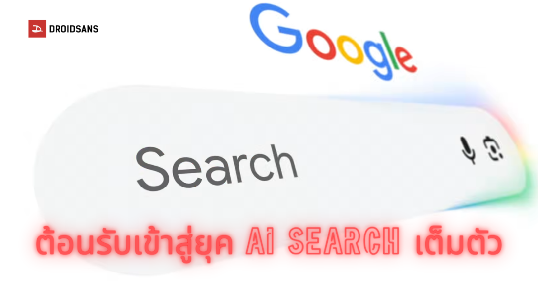 ยุคใหม่ Google Search อัปเกรดใหญ่รอบ 25 ปี เข้าสู่ยุค AI Search เต็มตัว เพิ่มช่องค้นหาใหม่ และระบบสร้างมินิแอป