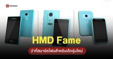 เผยภาพแรก HMD Fame คาดเป็นมือถือลดการใช้หน้าจอ ทายาท HMD XploraOne