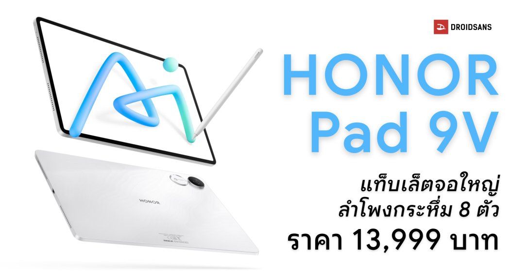 สเปค HONOR Pad V9 แท็บเล็ตลำโพง 8 ตัว หน้าจอ 11.5 นิ้ว 144Hz แบตเยอะ แถมฟรีปากกา