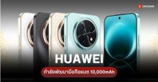HUAWEI ซุ่มพัฒนามือถือแบตเตอรี่ 10,000mAh เตรียมทุบสถิติ nova 15 Max