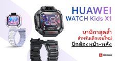 เปิดตัว HUAWEI WATCH Kids X1 และ X1 Pro สมาร์ตวอชเพื่อลูกหลาน มีกล้องคู่ 13MP และ GPS ในตัว