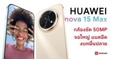 สเปค HUAWEI nova 15 Max กล้องคมชัด 50MP ชาร์จไวแบตอึด 8,500mAh จอใหญ่ 6.84 นิ้ว
