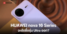 HUAWEI nova 16 Series เผยชื่อสีสันใหม่ แล้วอาจจะไม่มีรุ่น Ultra แล้ว