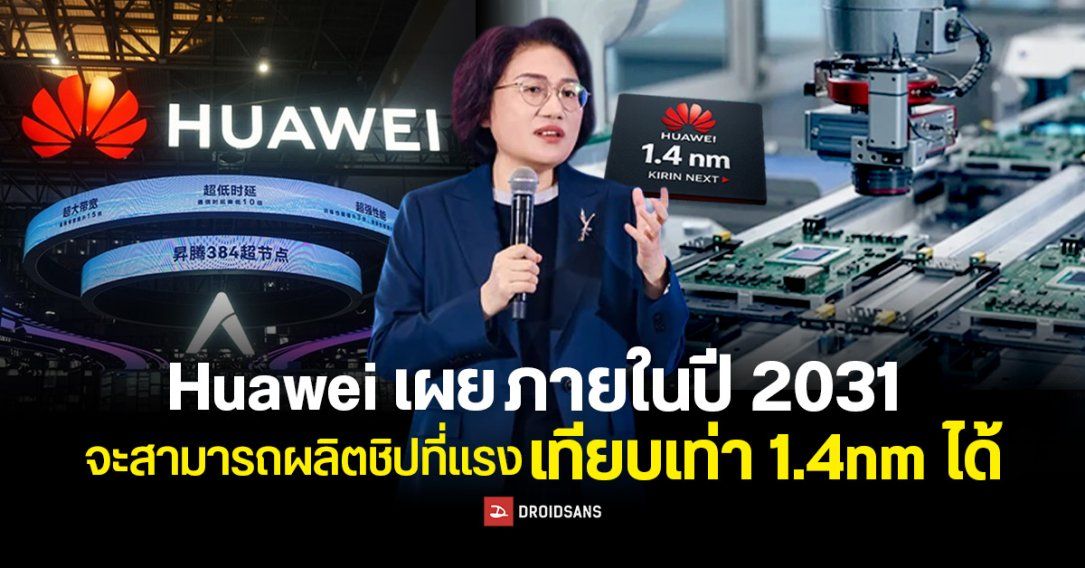 HUAWEI ตั้งเป้าพัฒนาชิปเทียบเท่า 1.4 นาโนเมตร ภายในปี 2031 ด้วยเทคโนโลยีใหม่