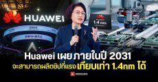 HUAWEI ตั้งเป้าพัฒนาชิปเทียบเท่า 1.4 นาโนเมตร ภายในปี 2031 ด้วยเทคโนโลยีใหม่