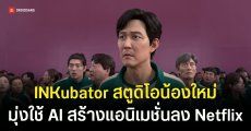 Netflix ซุ่มเงียบตั้งสตูดิโอ INKubator เน้นผลิตคอนเทนต์แอนิเมชันจาก Generative AI