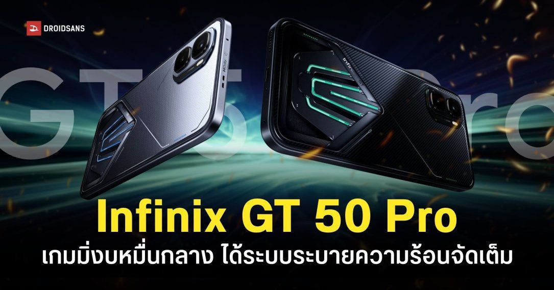 ราคา Infinix GT 50 Pro มือถือเกมมิ่งจอลื่น 144Hz ชิปเซ็ต Dimensity 8400 Ultimate ระบบระบายความร้อนเทพ