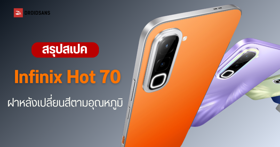 เปิดตัว Infinix Hot 70 มือถือฝาหลังเปลี่ยนสีได้ตามอุณหภูมิ แบตอึด 6,000 mAh ในงบประหยัด