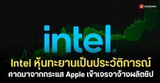 หุ้น Intel ดีดแรง 13% ทะยานทำสถิติสูงสุดเป็นประวัติการณ์ รับข่าวเตรียมผลิตชิปให้ Apple
