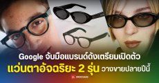 Google โชว์ Intelligent Eyewear ขุมพลัง Gemini ในงาน I/O 2026 มี 2 รุ่น รันบน Android XR เปิดตัวปลายปีนี้ iOS ก็เชื่อมต่อได้
