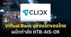 CLICX ธนาคารไร้สาขาแห่งแรกของไทย ใช้ ‘พฤติกรรม’ เป็นเครดิตแทน ‘สลิปเงินเดือน’ ผนึกกำลังผ่าน KTB–AIS–OR