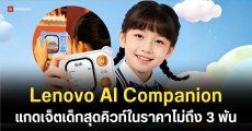 Lenovo เปิดตัว AI Companion อุปกรณ์พกพาสำหรับเด็ก รองรับ 4G พร้อมปุ่ม SOS และ GPS