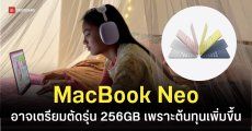 Apple อาจตัดรุ่น 256GB ใน MacBook Neo ล็อตใหม่ หลังสั่งทำชิป A18 Pro เพิ่มจนต้นทุนพุ่ง