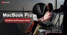 Samsung Display เริ่มผลิตหน้าจอ OLED เจนเนอเรชัน 8.6 สำหรับ MacBook Pro รุ่น 14 และ 16 นิ้ว