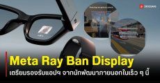 Meta เตรียมเปิดเครื่องมือสร้างแอปฯ บน Ray-Ban Display รับแรงกระแทก Galaxy Glasses