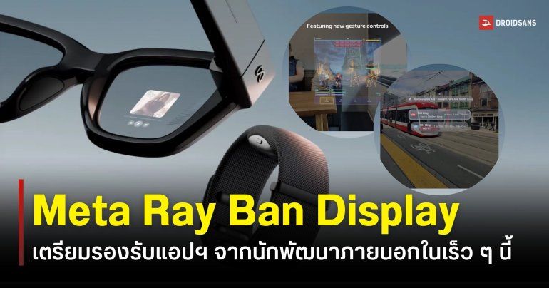 Meta เตรียมเปิดเครื่องมือสร้างแอปฯ บน Ray-Ban Display รับแรงกระแทก Galaxy Glasses