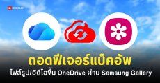 Samsung Gallery ประกาศถอดฟีเจอร์ ‘สำรองข้อมูล’ ขึ้น OneDrive มีผล 30 ก.ย. 69