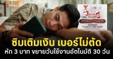 กสทช. คุ้มครองคนใช้ซิมเติมเงิน “หัก 3 บาท” ขยายวันใช้งาน 30 วัน อัตโนมัติ เริ่ม 14 พ.ค. นี้